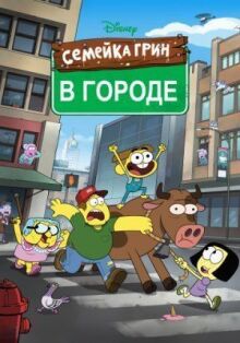 Семейка Грин в городе онлайн бесплатно