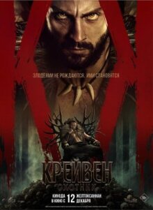Крейвен-охотник онлайн бесплатно
