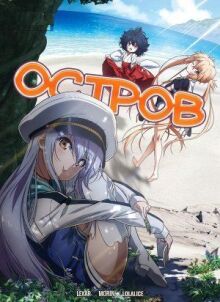 Остров онлайн бесплатно