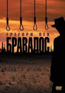 Бравадос онлайн бесплатно