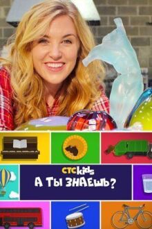 А ты знаешь? онлайн бесплатно