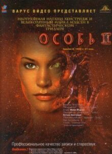 Особь 2 онлайн бесплатно