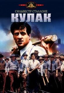 Кулак онлайн бесплатно