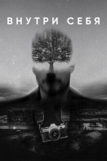 Внутри себя онлайн бесплатно