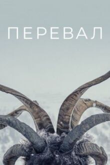 Перевал онлайн бесплатно