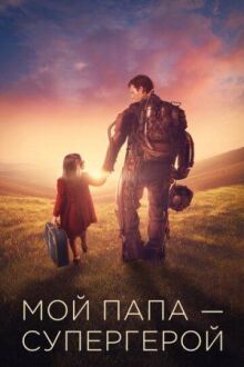 Мой папа — супергерой онлайн бесплатно