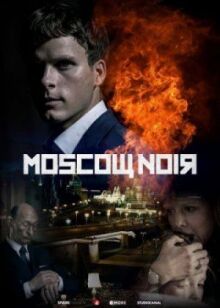 Московский нуар онлайн бесплатно