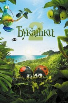 Букашки 2 онлайн бесплатно