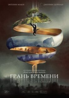 Грань времени онлайн бесплатно