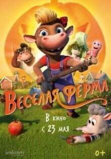 Весёлая ферма онлайн бесплатно