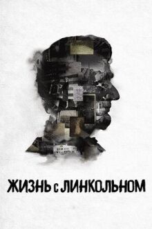 Жизнь с Линкольном онлайн бесплатно