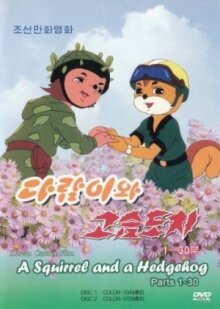 Бурундук и Ёжик онлайн бесплатно