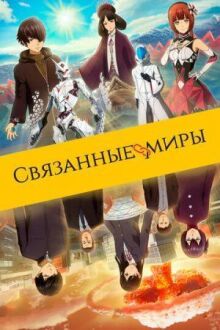 Связанные миры онлайн бесплатно