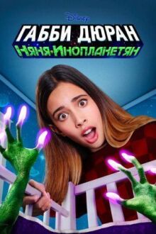 Габби Дюран: Няня инопланетян онлайн бесплатно