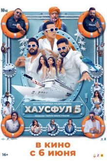 Хаусфул 5 онлайн бесплатно