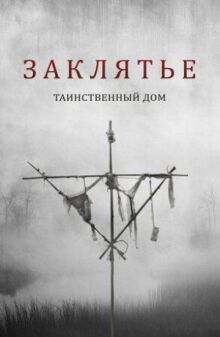 Заклятье. Таинственный дом онлайн бесплатно