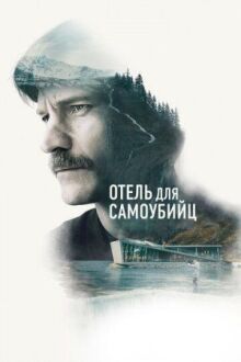 Отель для самоубийц онлайн бесплатно