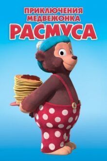 Приключения медвежонка Расмуса онлайн бесплатно