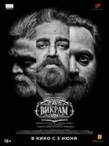 Викрам онлайн бесплатно