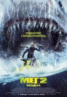 Мег 2: Бездна онлайн бесплатно