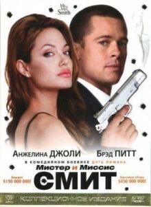Мистер и миссис Смит онлайн бесплатно