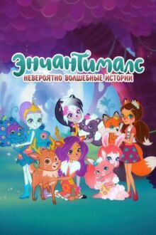 Enchantimals: Невероятно волшебные истории онлайн бесплатно