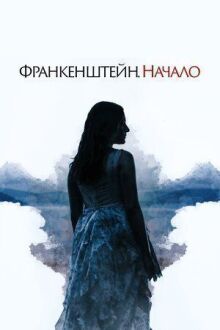 Франкенштейн. Начало онлайн бесплатно