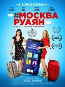 #Москва-Руаян, или Что творят женщины онлайн бесплатно