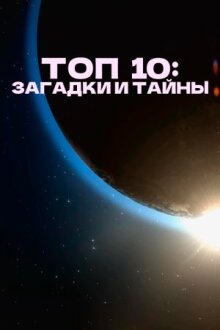 Топ 10: Загадки и тайны онлайн бесплатно