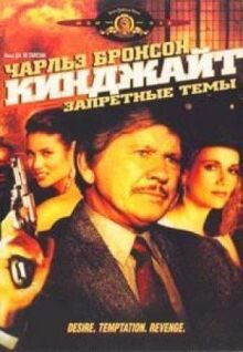 Кинджайт: Запретные темы онлайн бесплатно