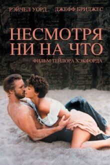 Несмотря ни на что онлайн бесплатно