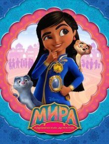 Мира — королевский детектив онлайн бесплатно