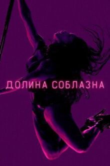 Долина соблазна онлайн бесплатно