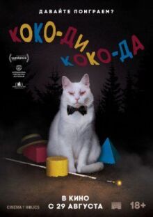 Коко-ди Коко-да онлайн бесплатно