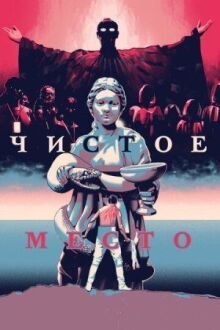 Чистое место онлайн бесплатно