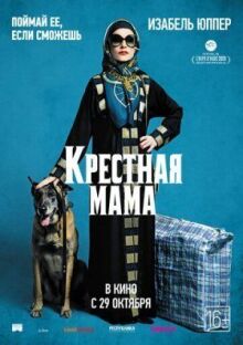 Крестная мама онлайн бесплатно
