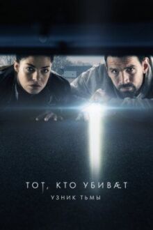 Тот, кто убивает — Узник тьмы онлайн бесплатно