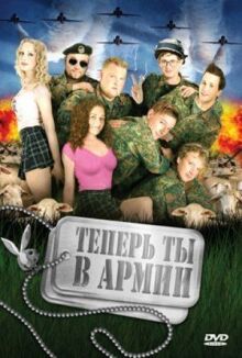 Теперь ты в армии онлайн бесплатно