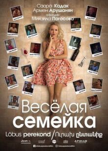 Веселая семейка онлайн бесплатно