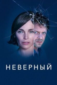 Неверный онлайн бесплатно