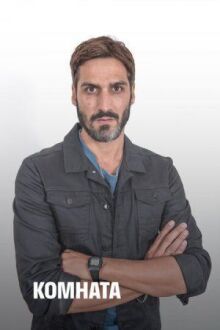 Комната онлайн бесплатно