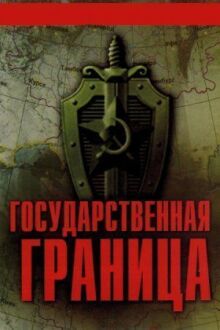 Государственная граница онлайн бесплатно