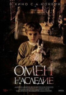 Омен. Наследие онлайн бесплатно