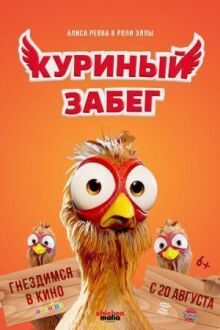 Куриный забег онлайн бесплатно