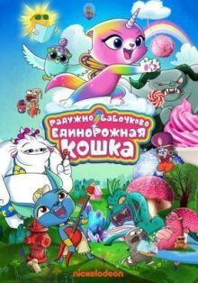 Радужно-бабочково-единорожная кошка онлайн бесплатно
