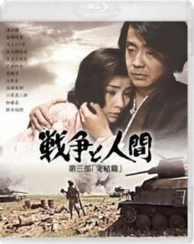 Война и люди. Часть 3: Окончание онлайн бесплатно