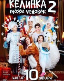 Келинка тоже человек 2 онлайн бесплатно