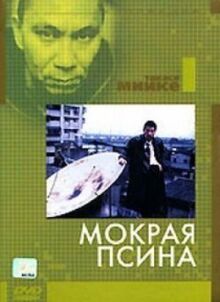 Мокрая псина онлайн бесплатно