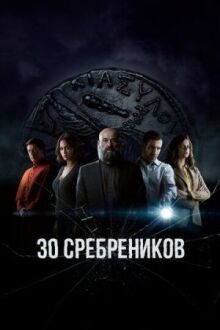 30 сребреников онлайн бесплатно