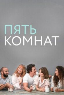 Пять комнат онлайн бесплатно
